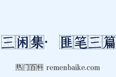 三闲集·匪笔三篇是什么意思的图片